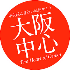 大阪中心:The Heart of Osaka