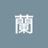 1uawMr6gdOY-channel-avatar-松本蘭