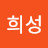 @유희성-d4l