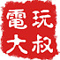 Um6foIMipjg-channel-avatar-82电玩大叔