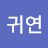 @배귀연-p9y