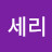@세리-t9x