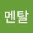 @여신멘탈