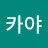@앤디카야