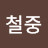 @김철중-k6g