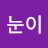 @눈이부시게-q4t