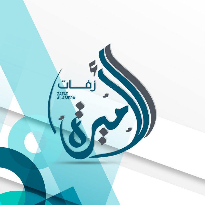 زفات الاميره