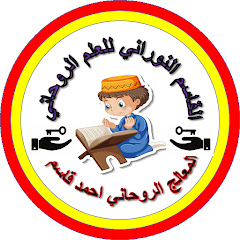 القاسم النوراني للعلم الروحاني YouTube channel avatar