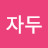 @연두자두