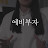 @예비부자-부자습관기