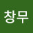 @창무-f5e