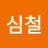 @심철-u6y