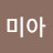 @양미아-u6m