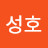 @김성호-b4z3m