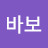 @바보멍청이-o7w