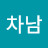 @류차남-t5u