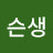 @곽슨생