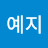 @이예지-j3j