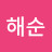 @김해순-b9t