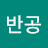 @오반공