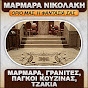 Greek Natural Stones - Nikolaki Marbles logo