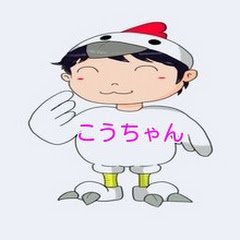 !!コウちゃん