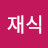 @임재식-g7n