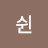 @쉰-r7o
