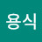 @김용식-l9j