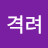 @격려-c8j