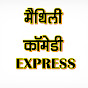 मैथिली कॉमेडी EXPRESS