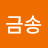 @금송-z2k