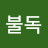 @불독-g2n