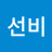 @윤선비