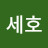 @세호-j2m
