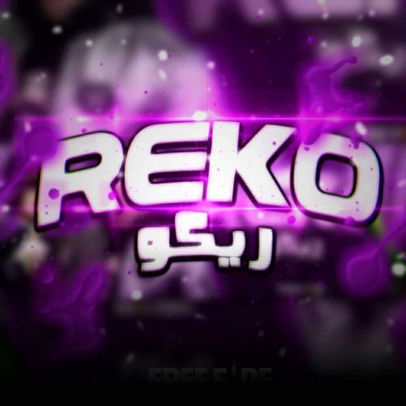 ريكو REKO