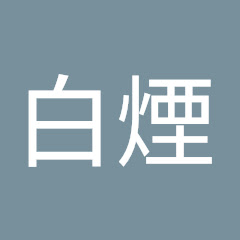 白煙アイコン画像