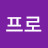 @프로레이더