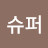 @언젠간슈퍼