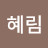 @김혜림-x5s7c