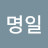 @최명일-j5c