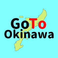 Go To Okinawa 【子連れ家族向けの沖縄旅行・観光紹介】