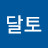 @김달토