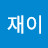 @김재이-h7o