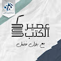 عصير الكتب