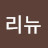 @리뉴-f4t