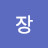 @꼬장-l7i