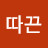@따끈따끈-p8g