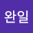 @김완일-g3i