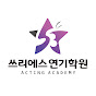 쓰리에스연기학원 (3s연기학원)